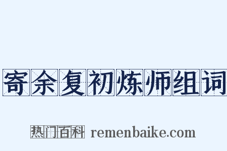 寄余复初炼师组词是什么意思的图片